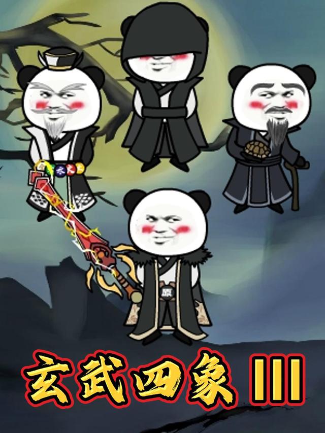 玄武四象III封面图