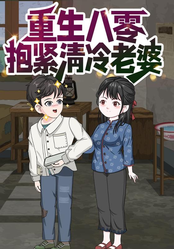 重生八零抱紧清冷老婆