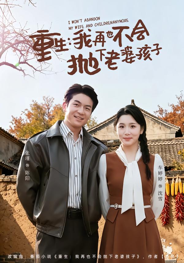 重生，我再也不会抛下老婆孩子