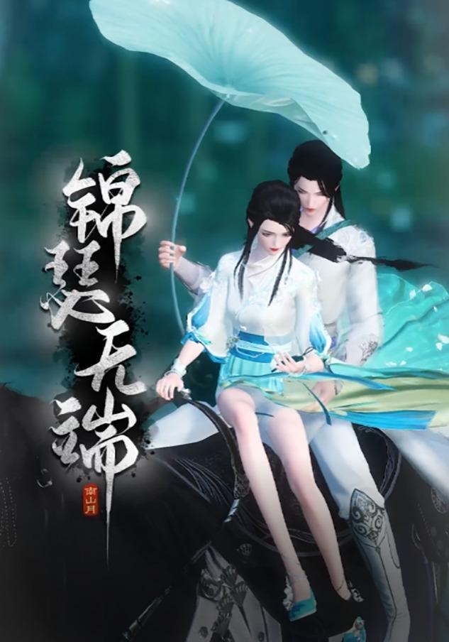 锦瑟无端封面图