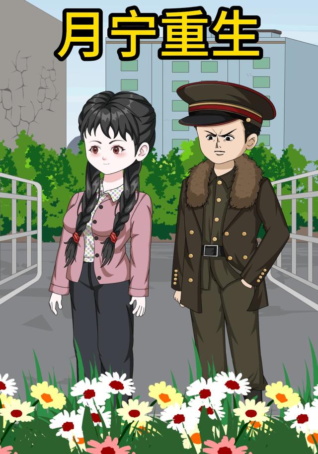 月宁重生封面图