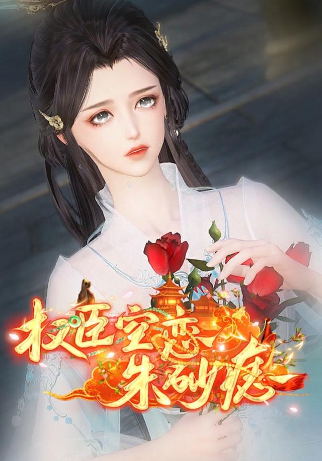 权臣空恋朱砂痣