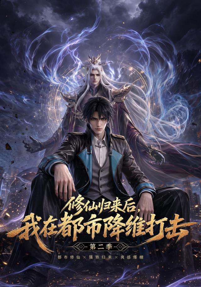 修仙归来后，我在都市降维打击第二季