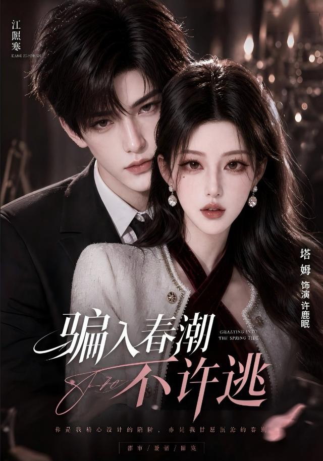 骗入春潮不许逃 cover