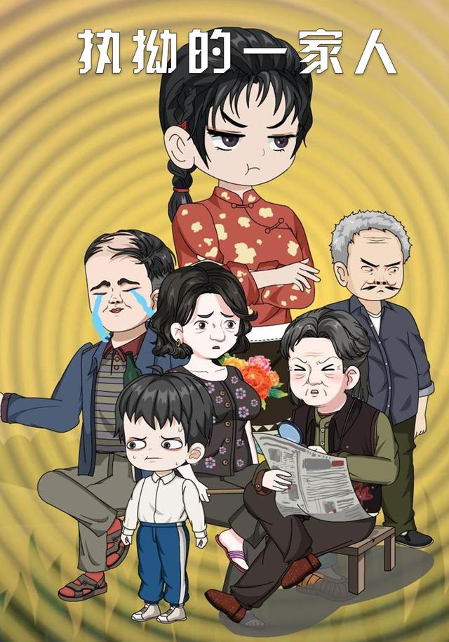 执拗的一家人