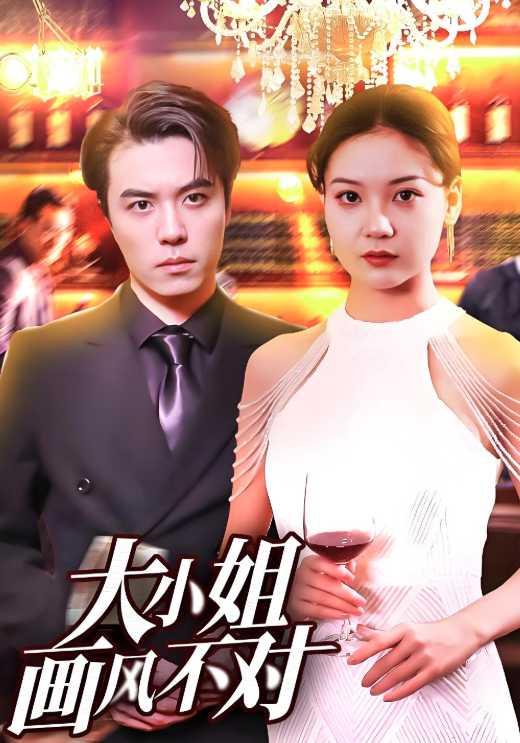 大小姐画风不对