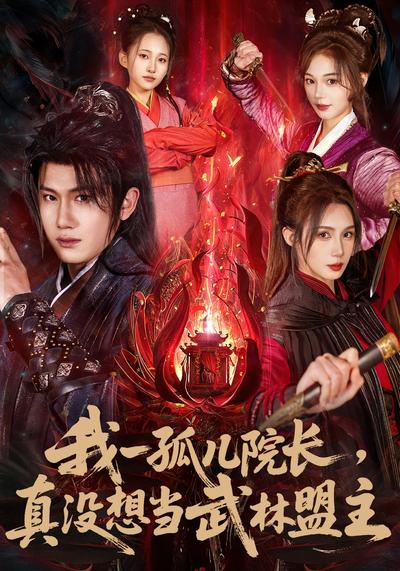 我一孤儿院长真没想当武林盟主