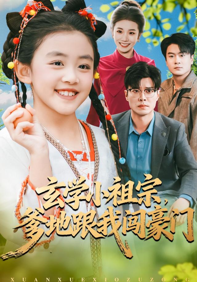 玄学小祖宗，爹地跟我闯豪门封面图