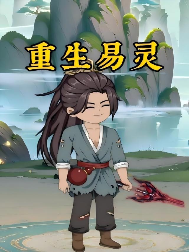 重生易灵封面图