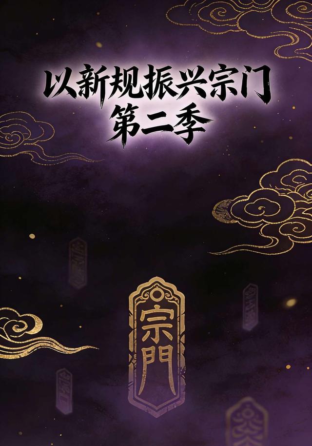 以新规振兴宗门 第二季封面图