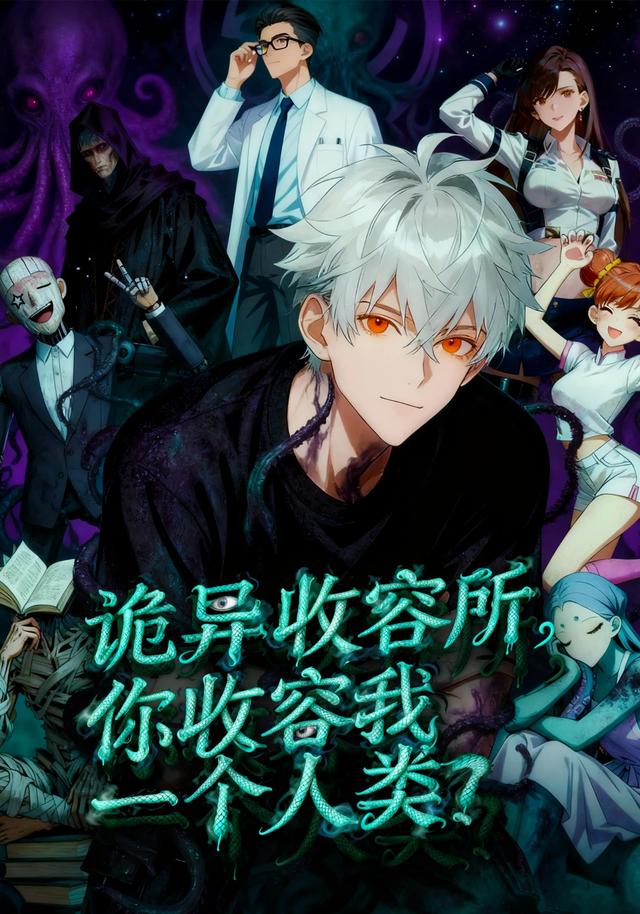 诡异收容所，你收容我一个人类封面图