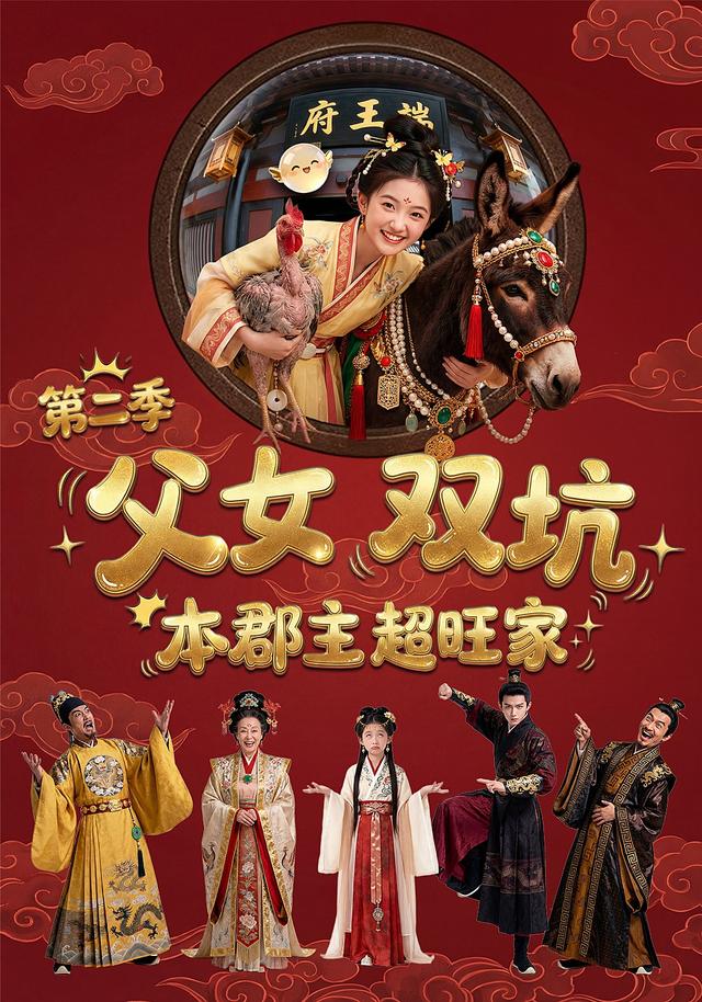 父女双坑，本郡主超旺家第二季