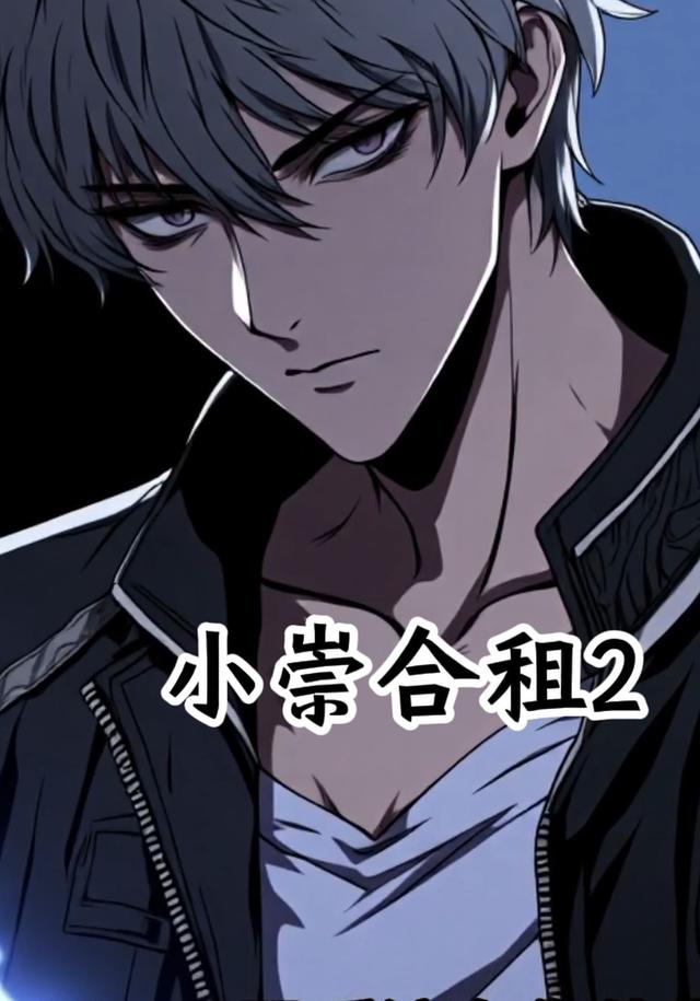 小崇合租2封面图