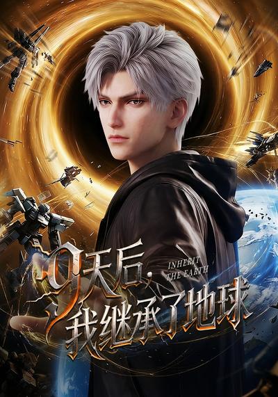 9天后，我继承了地球