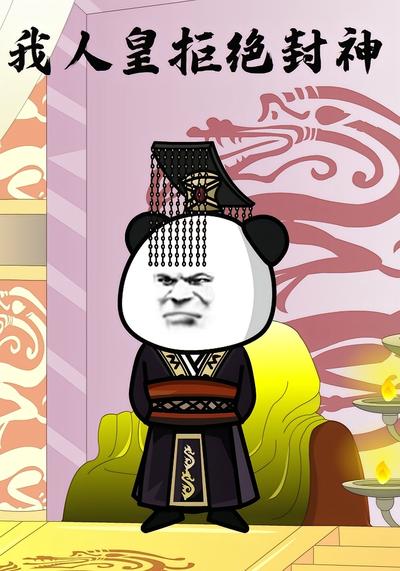 我人皇拒绝封神