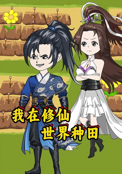 我在修仙世界种田封面图