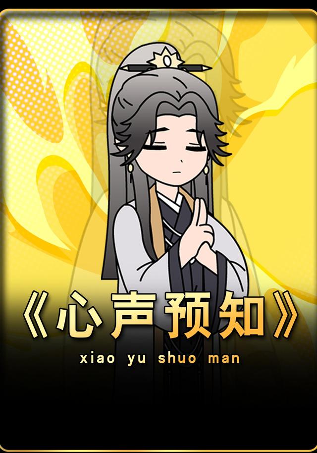 心声预知封面图