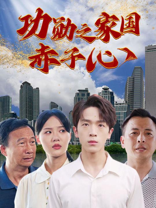 功勋之家国赤子心