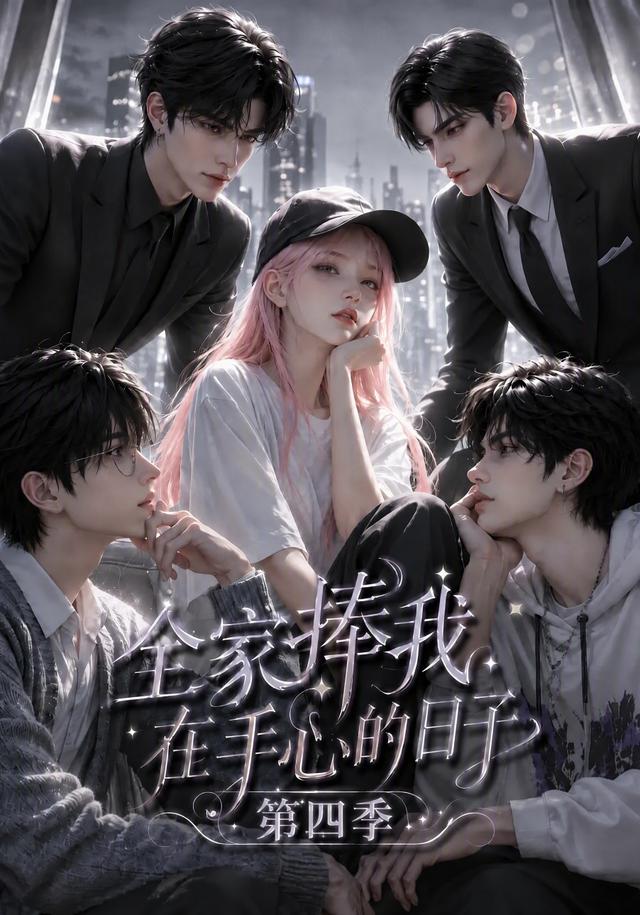 全家捧我在手心的日子第四季