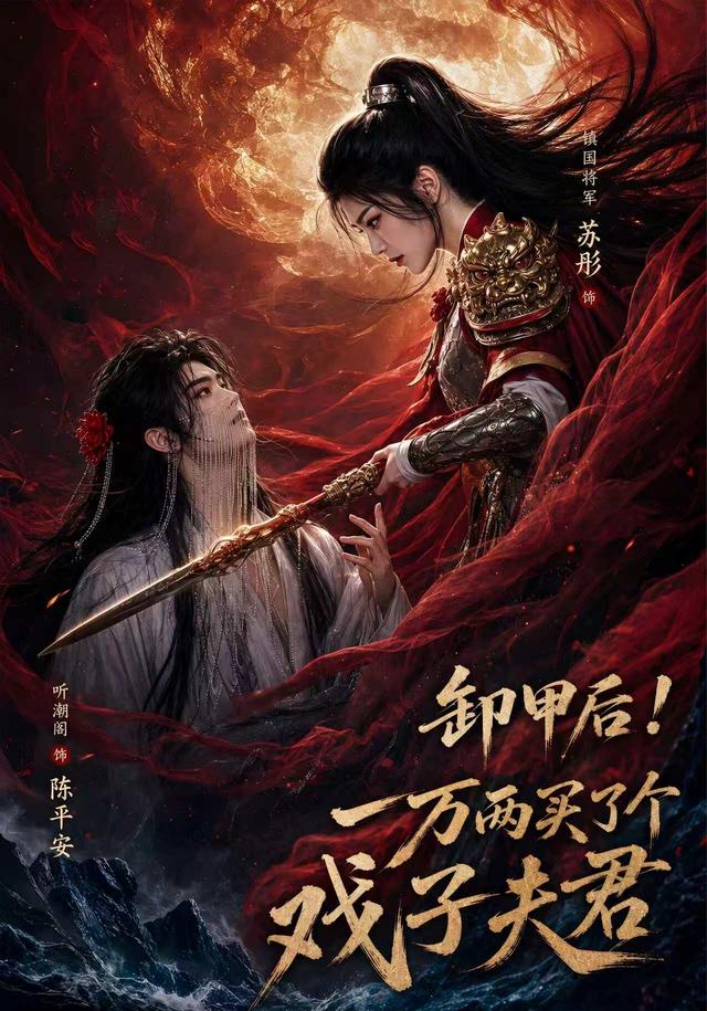 卸甲后一万两买了个戏子夫君 cover