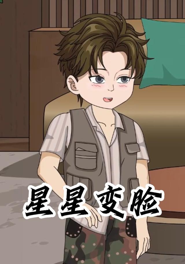 星星变脸