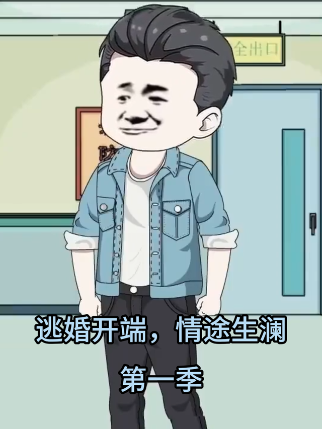 逃婚开端，情途生澜 第一季