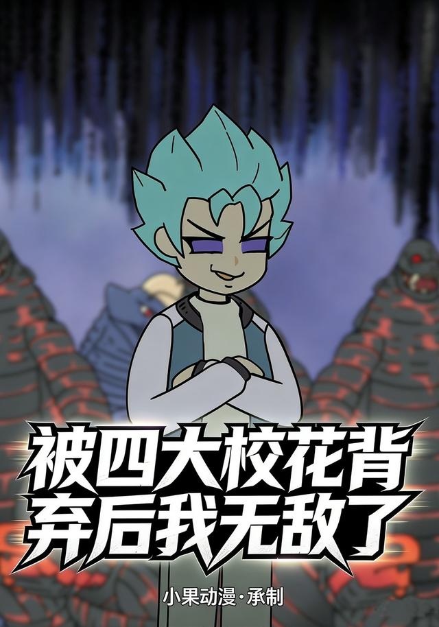 被四大校花背弃后我无敌了