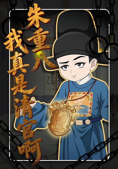 朱重八，我真是清官啊