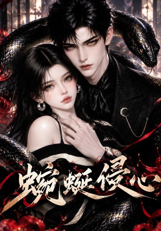 蜿蜒侵心 cover
