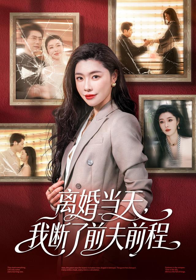 离婚当天，我断了前夫前程封面图