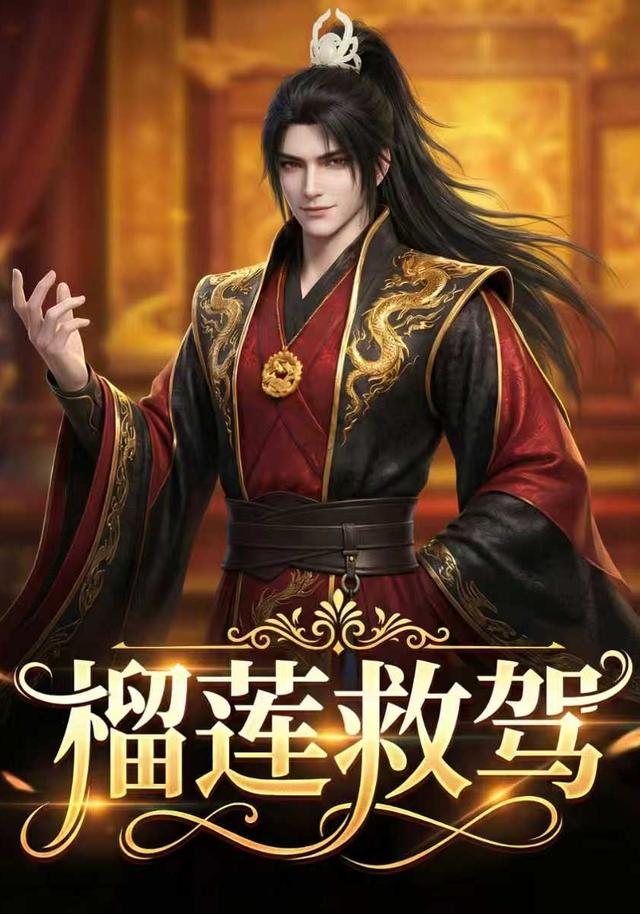 榴莲救驾