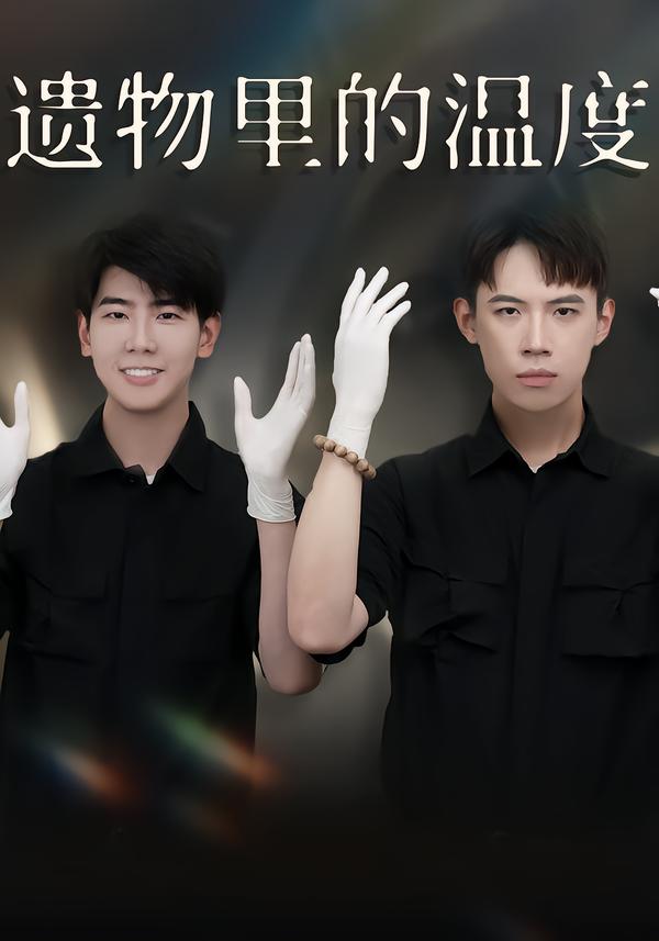 遗物里的温度