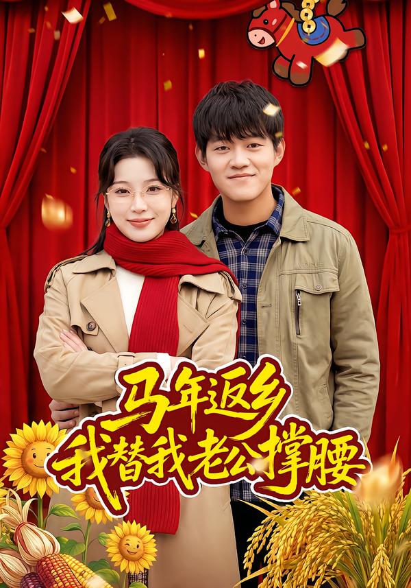 马年返乡：我替我老公撑腰