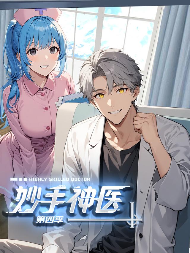 妙手神医 第四季封面图