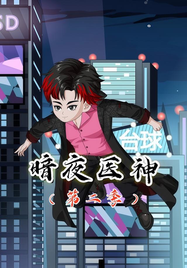 暗夜医神第二季