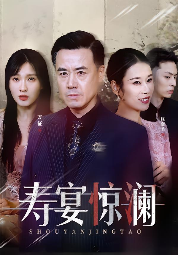 寿宴惊澜