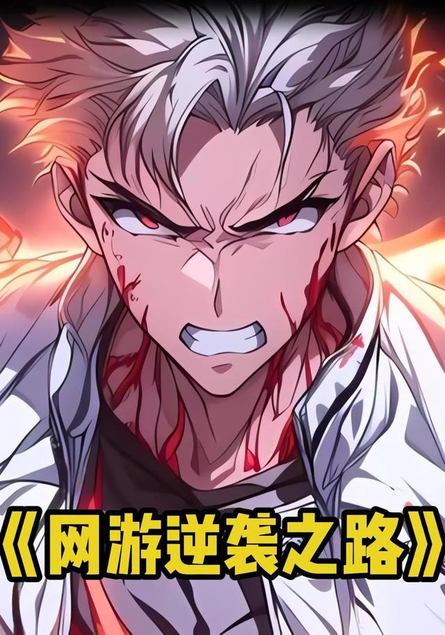 网游逆袭之路