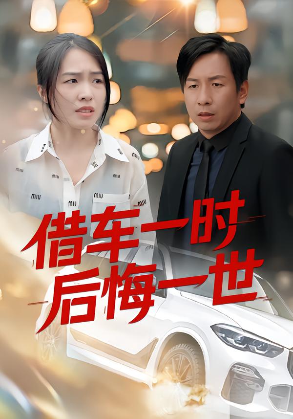 借车一时后悔一世