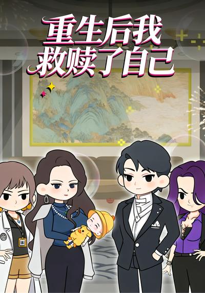重生后我救赎了自己