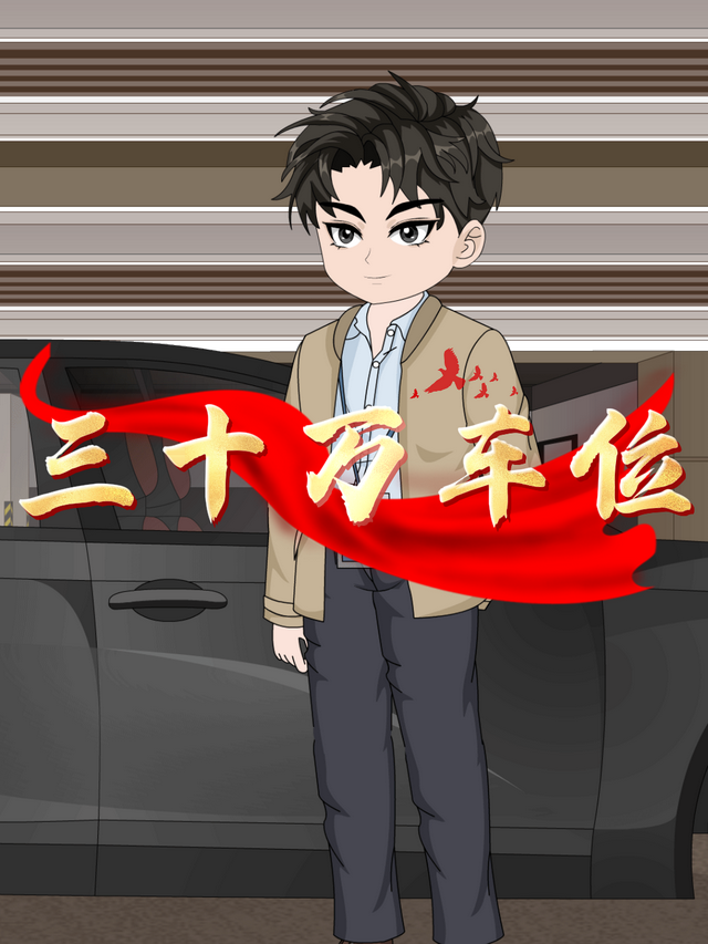 三十万车位封面图