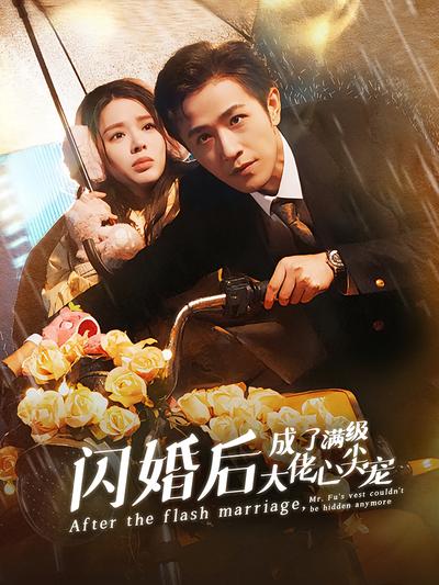 闪婚后成了满级大佬心尖宠封面图