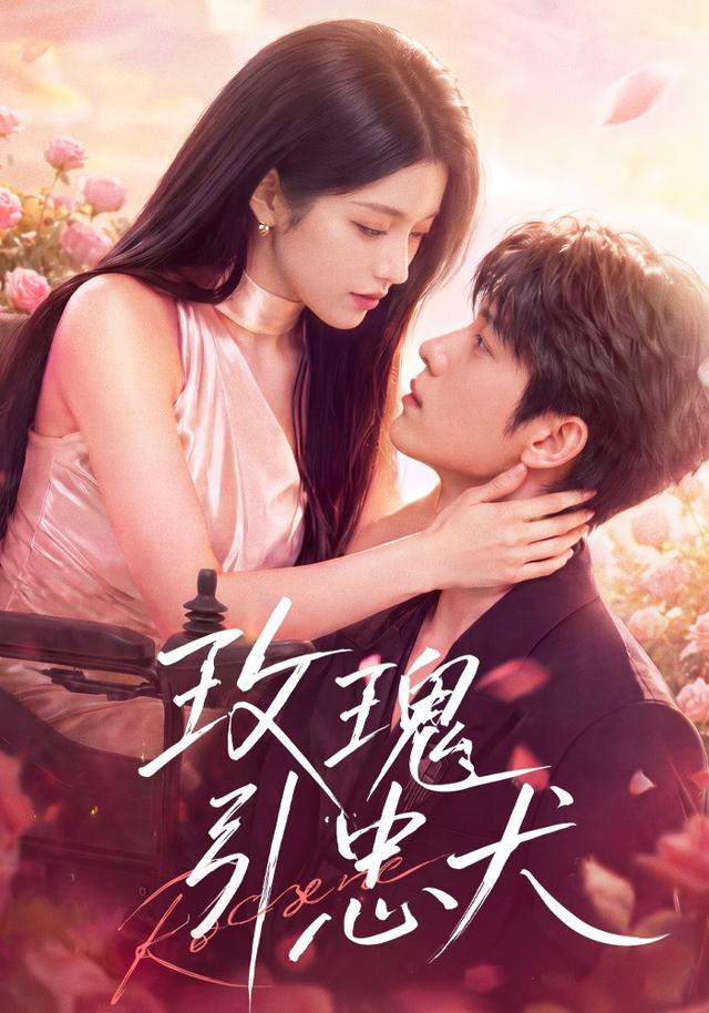 玫瑰引忠犬 cover