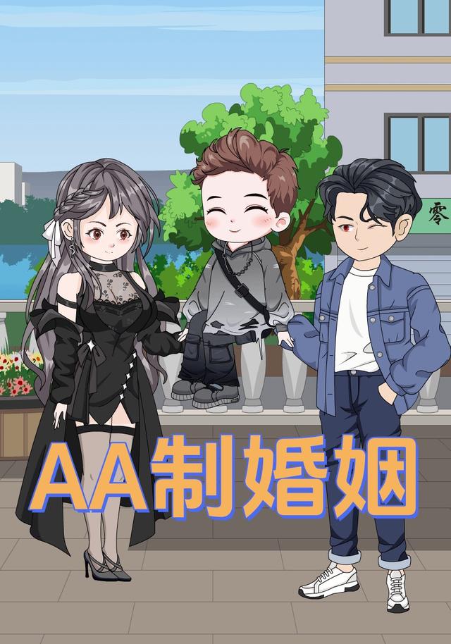 AA制婚姻封面图