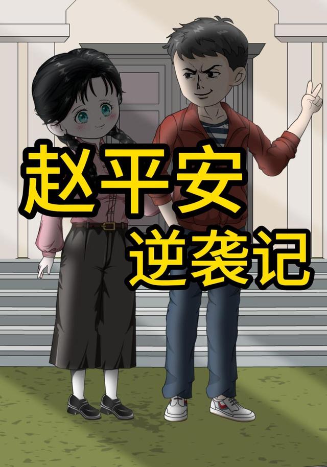 赵平安逆袭记
