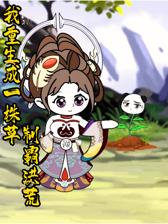 我重生成一株草，制霸洪荒