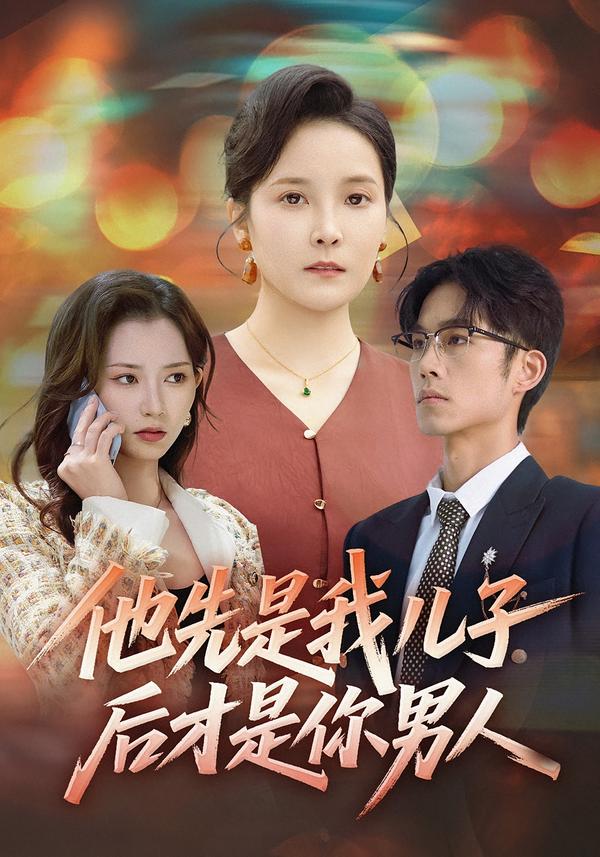 他先是我儿子，后才是你男人
