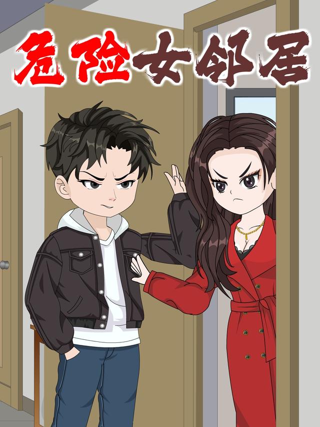 危险女邻居封面图