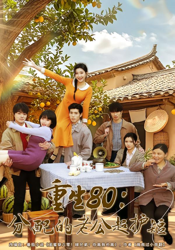 重生80：分配的老公超护短