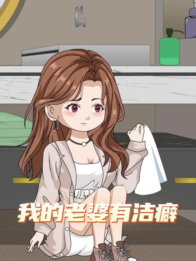 我的老婆有洁癖