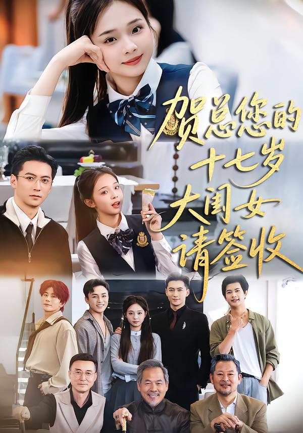 贺总您的十七岁大闺女请签收